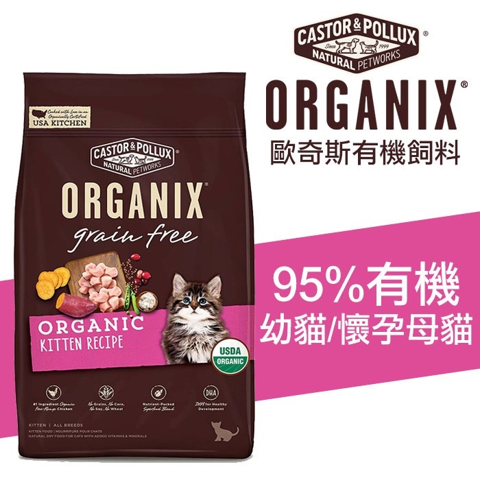 美國 歐奇斯 ORGANIX-95% 有機無榖 幼貓/懷孕母貓 3磅