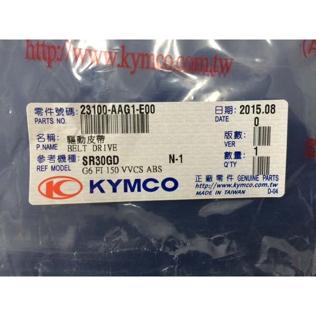 光陽 KYMCO 原廠 新G6 VVCS 雷霆 S 皮帶 AAG1