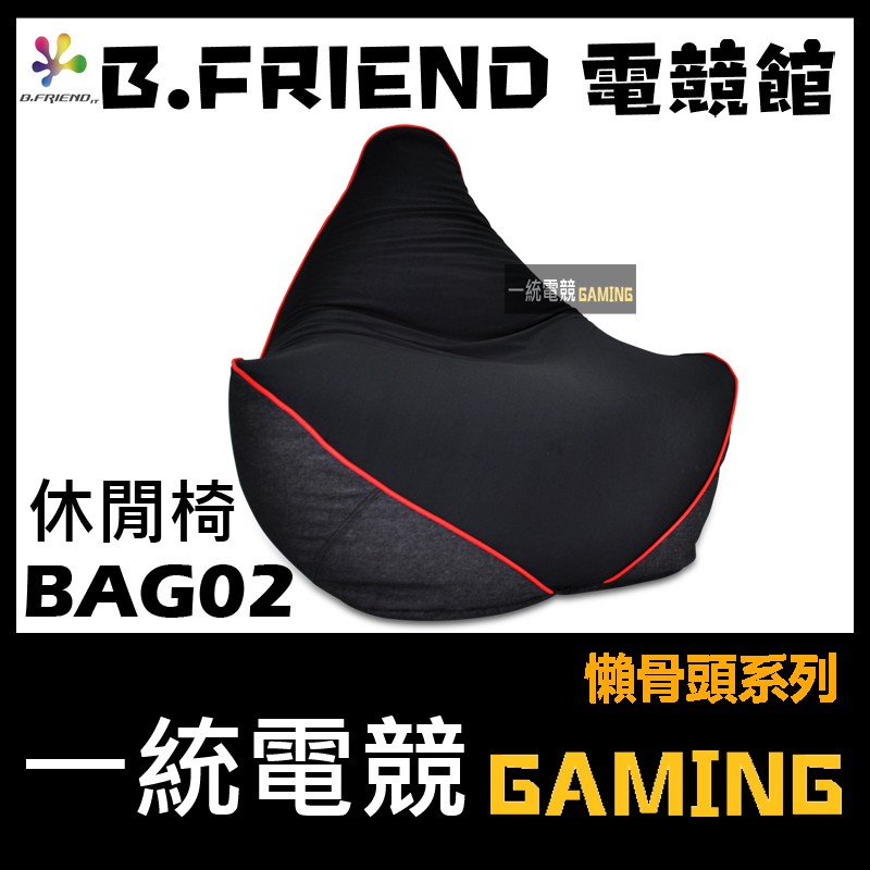 【一統電競】B.FRIEND BAG02 休閒椅 懶骨頭系列 椅背加長版