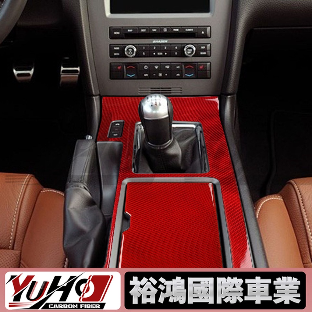 【YUHO高品質】適用於Mustang09-13款福特老野馬檔位儲物面板3件碳纖維汽車改裝