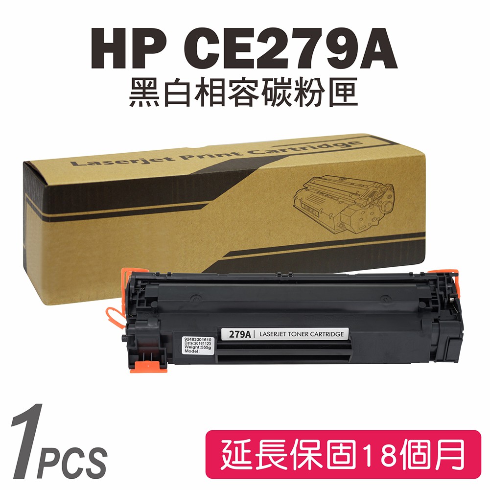 HP CF279A (79A) 黑色相容碳粉匣 M12A/M12w/M26a/M26nw