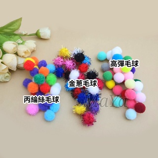 【DIY 毛球材料 AB】10~30mm 毛球 丙綸毛球 高彈毛球 金蔥毛球 毛毛球 材料DIY 混色裝飾毛球