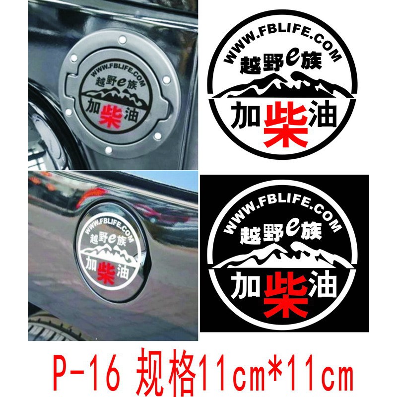 YLC。D009汽車 柴油車貼 越野E族 車貼 JEEP油蓋貼 油箱蓋車貼 加柴油貼紙 反光 夜光 貨車