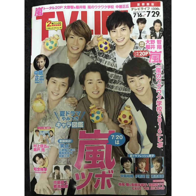 Arashi 嵐雜誌tv Life 16年傑尼斯關8 中島裕翔菊池風磨 蝦皮購物