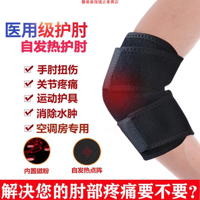 台灣桃園保固醫療康復矯正專賣店護肘男女士自發熱磁療熱敷護肘套網球肘關節炎加熱保暖護胳膊