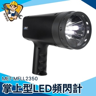 頻閃儀 LED閃頻儀 閃光測速儀 電機 數顯【精準儀錶】 MET-MFLL2350 鐳射測速儀 FPM