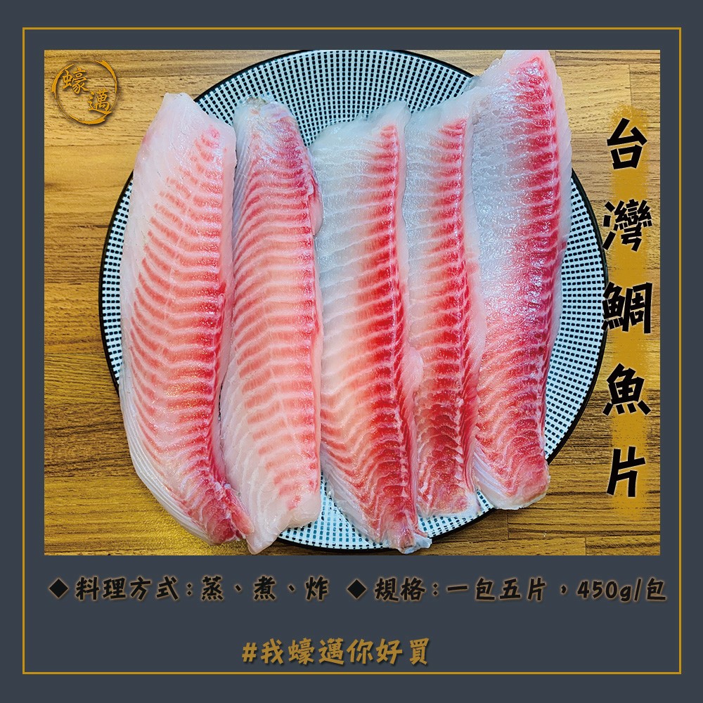 蠔邁海鮮 台灣鯛魚片5片450g 包無刺鯛魚片五片鯛無土味魚片 蝦皮購物
