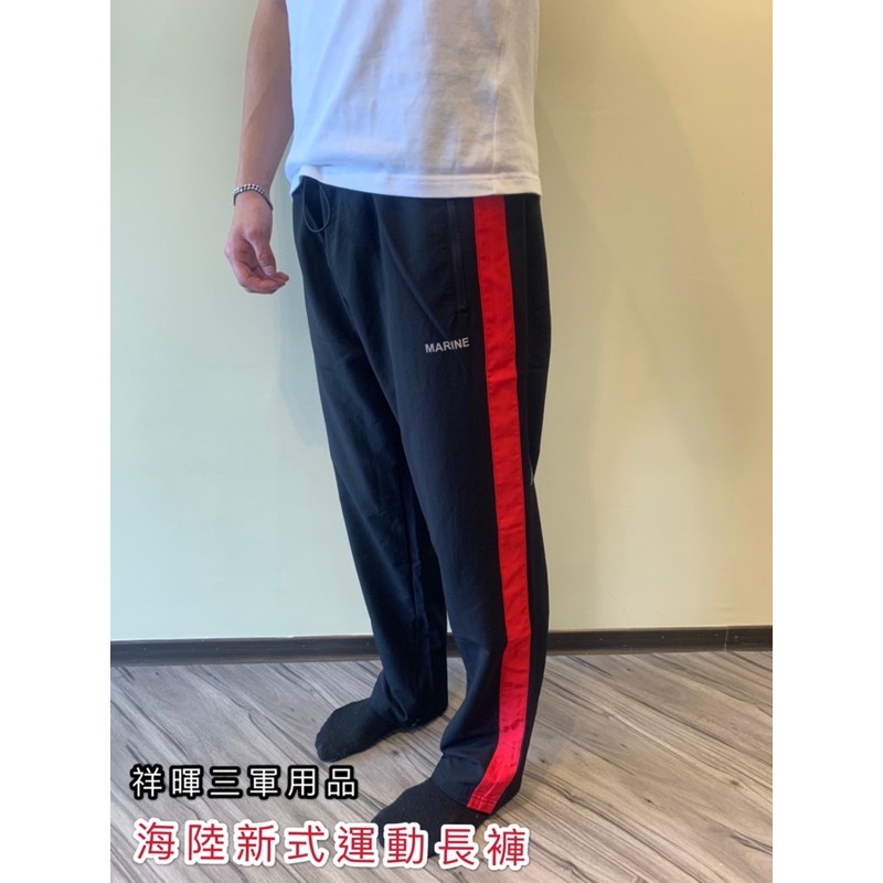 限量 新版海陸運動長褲 海陸運動長褲