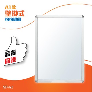 各式用品歡迎詢問！單面壁掛式拍拍框組（A1）SP-A1 海報架 展示架 舉牌 DM架