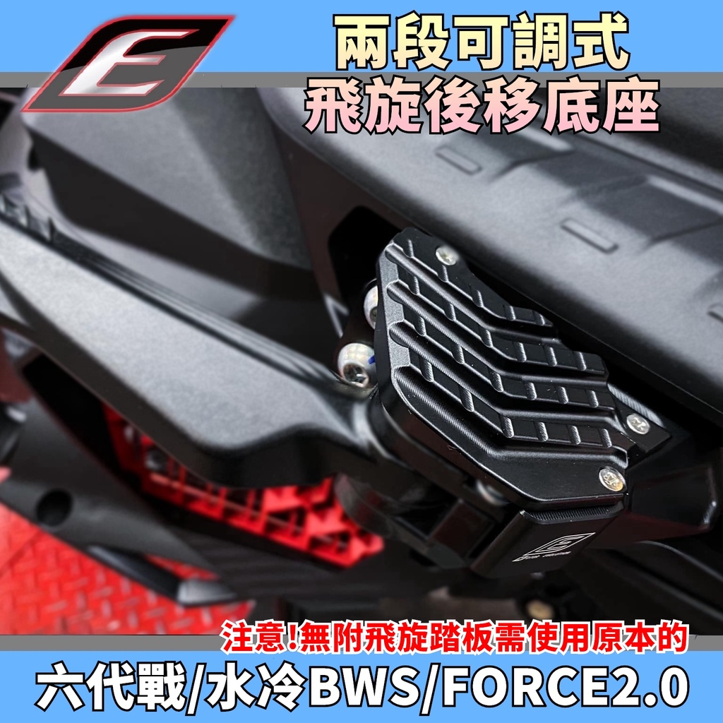 EPIC 黑 兩段可調 腳踏後移 飛旋後移 踏板後移 腳踏 踏板 飛旋 底座 適用 六代戰 水冷BWS FORCE2.0