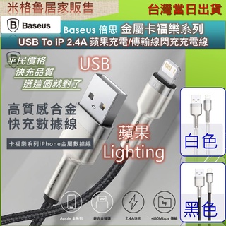 Baseus 倍思 金屬卡福樂系列 USB To iP 2.4A 蘋果充電/傳輸線閃充充電線/iphone充電線/傳輸