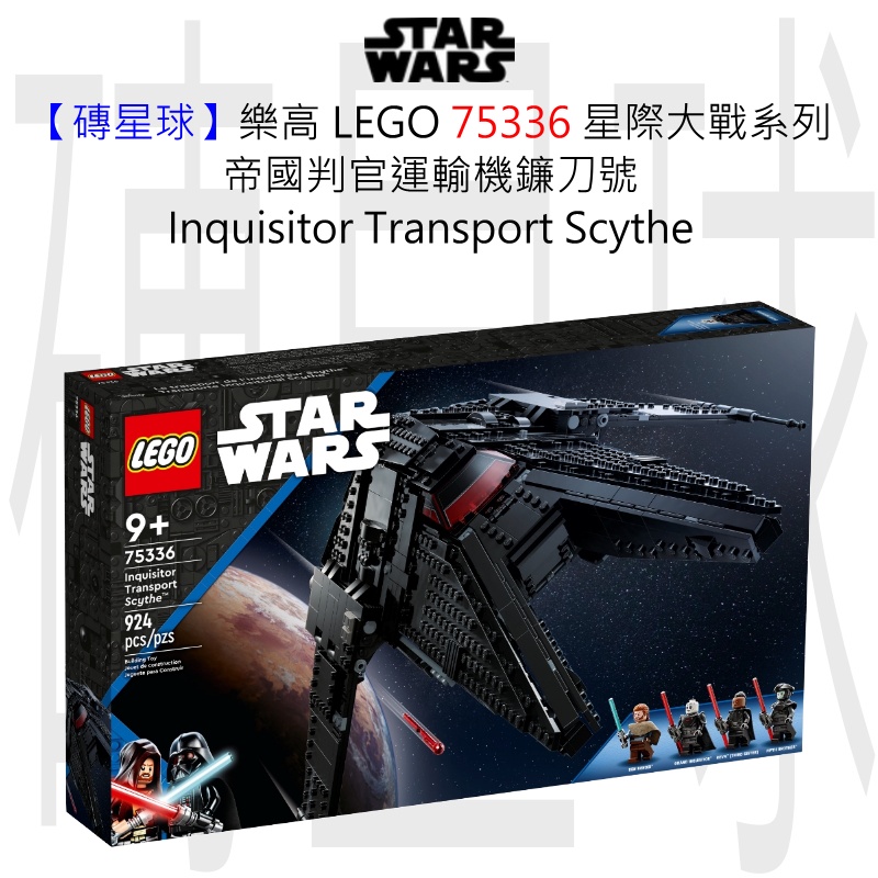 【磚星球】樂高 LEGO 75336 星際大戰系列 帝國判官運輸機鐮刀號 Inquisitor Scythe™