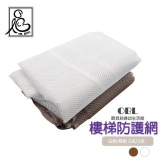 樓梯防護網 安全防護網 陽臺/樓梯 安全護網 樓梯安全網 陽臺防墜網 安全網《OBL歐貝莉》