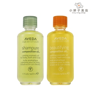 AVEDA 美 / 純香 護理精華油50ml 臺灣專櫃公司貨 小婷子美妝