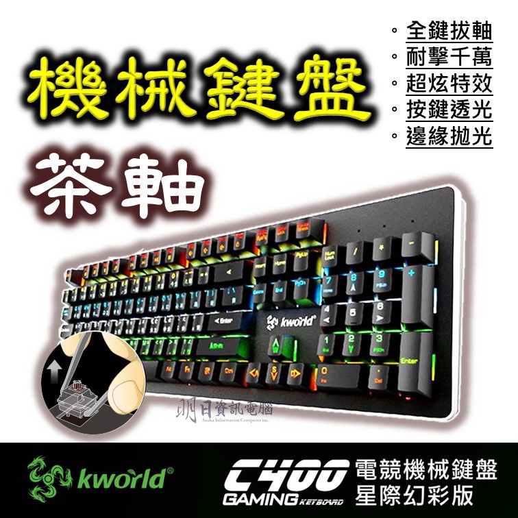三頭龍  茶軸 機械式  KWORLD C400  星際幻彩版  電競機械鍵盤 廣寰 電競 機械式鍵盤 中文 附發票