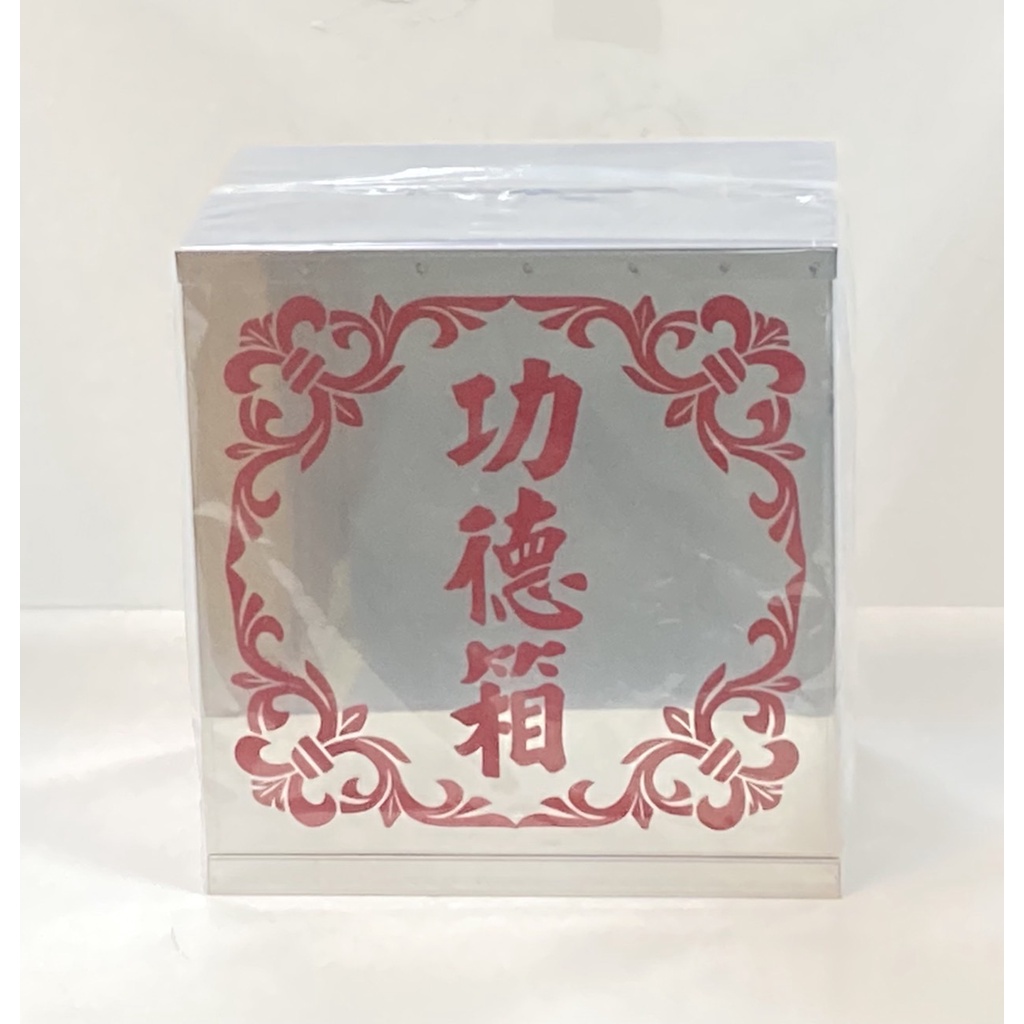 【福龍佛具】白鐵功德箱/油錢箱/油香箱/塞錢箱/功德箱/宮廟用/香油錢/拜拜