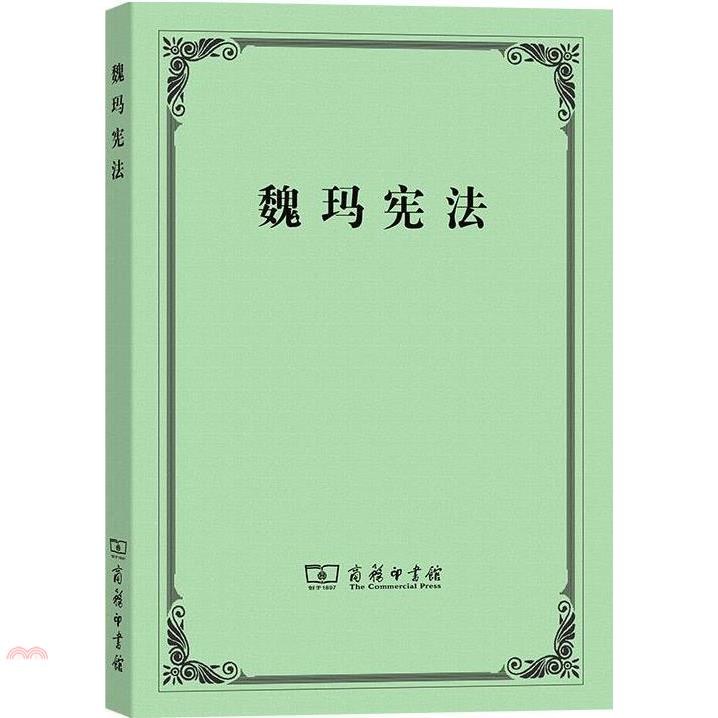 魏瑪憲法