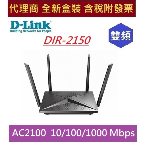 全新 含發票 代理商盒裝 D-Link DIR-2150 AC2100 MU-MIMO Gigabit無線路由器