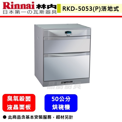 【林內牌 RKD-5053(P) 】 烘碗機 落地式烘碗機 雙門抽屜 臭氧殺菌烘碗機(70H)(部分地區含基本安裝)