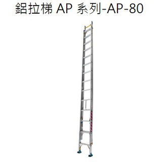 【台中職人金物店】(含稅)台灣外銷大廠製造 鋁拉梯系列 8米拉梯 伸縮梯 高品質不偷薄料