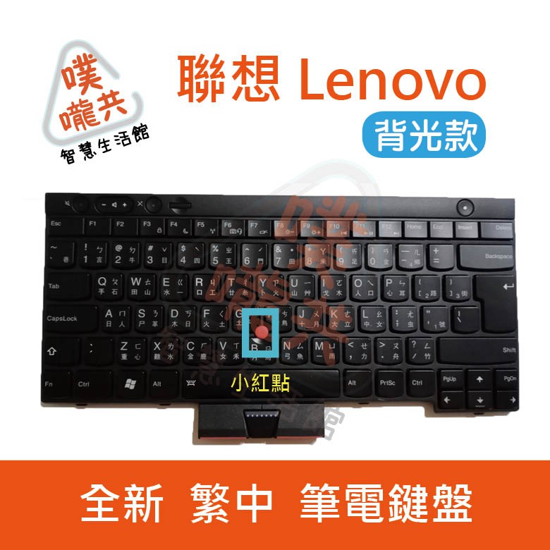 【24H出貨】聯想 筆電鍵盤 ThinkPad L430 L530 T430 T430I T430S 中文  背光款