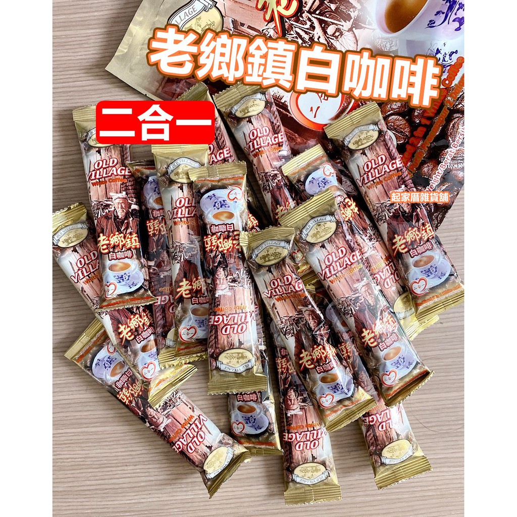 現貨】馬來西亞〰️老鄉鎮－二合一白咖啡☕大包裝➰OLD VILLAGE?小編最愛【起家厝雜貨舖】 | 蝦皮購物