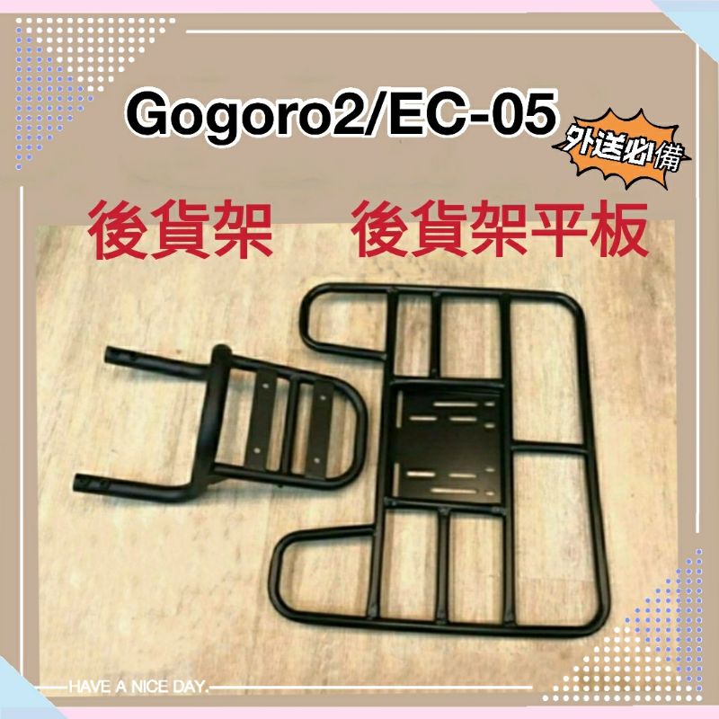 💥現貨💥 Gogoro2 EC05 貨架 外送架 後貨架 外送貨架 外送 後箱架