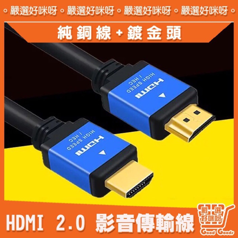 【嚴選】發燒級 HDMI 2.0影音傳輸線 19+1純銅線 24k鍍金接頭 1.5米 最適宜長度 耐彎折材質