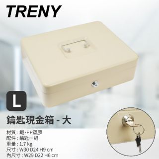 $小白白$ 我最便宜Treny鑰匙現金箱(大)米色~收納盒收納箱/置物盒置物箱/資料盒資料箱零錢箱/珠寶盒/保險箱存錢筒