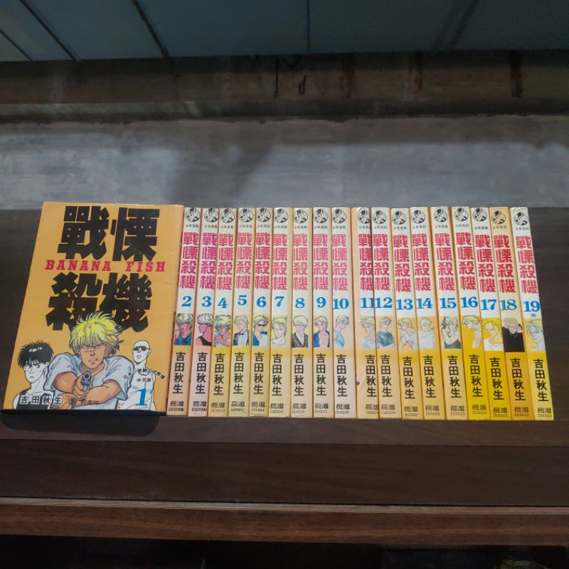 戰慄殺機1-19完 Banana Fish 吉田秋生 狠便宜二手書