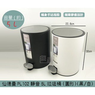 『柏盛』 (免運)仙德曼 PL102 (白/黑)靜音圓型5L垃圾桶 緩降垃圾桶 腳踏式 雙層筒設計