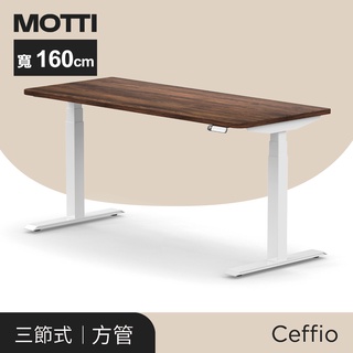 凱堡家居｜MOTTI 電動升降桌-Ceffio系列系列160cm 三節式靜音雙馬達 坐站兩用 辦公桌/電腦桌/兒童成長桌