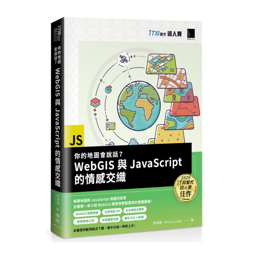 你的地圖會說話？WebGIS與JavaScript的情感交織(iT邦幫忙鐵人賽系列書)(廖炳閎(Perry Liao)) 墊腳石購物網