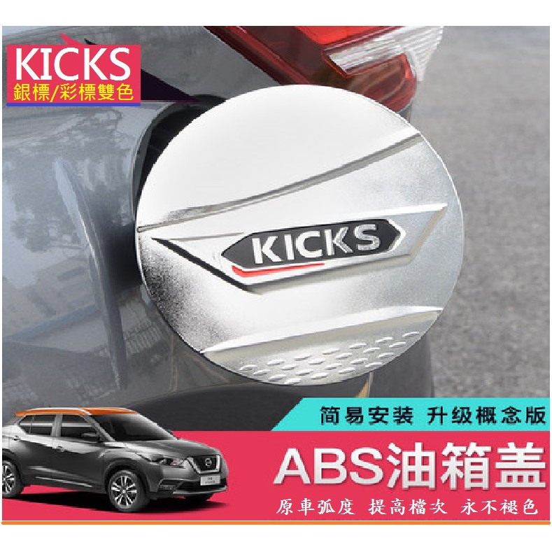 Nissan 日產 2018-2023款 KICKS kicks 油箱蓋 油箱蓋裝飾板 油箱保護貼 裝飾亮片