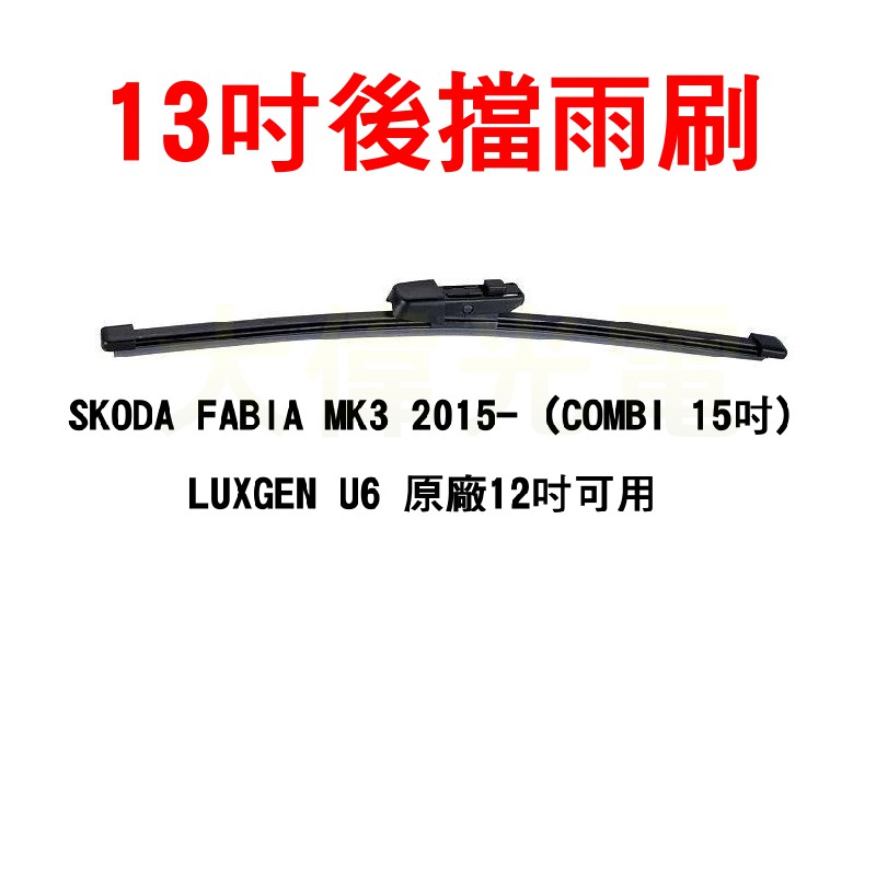 YLC。SKODA FABIA MK3 後檔雨刷 13吋 適用 LUXGEN U6 U7 COMBI