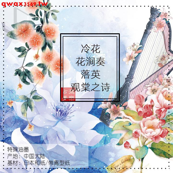 冷花澗奏落英觀棠之詩離型紙原創膠帶花植物樂器 蝦皮購物