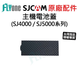 【臺灣授權專賣】SJ4000 / SJ5000 系列 原廠主機電池蓋