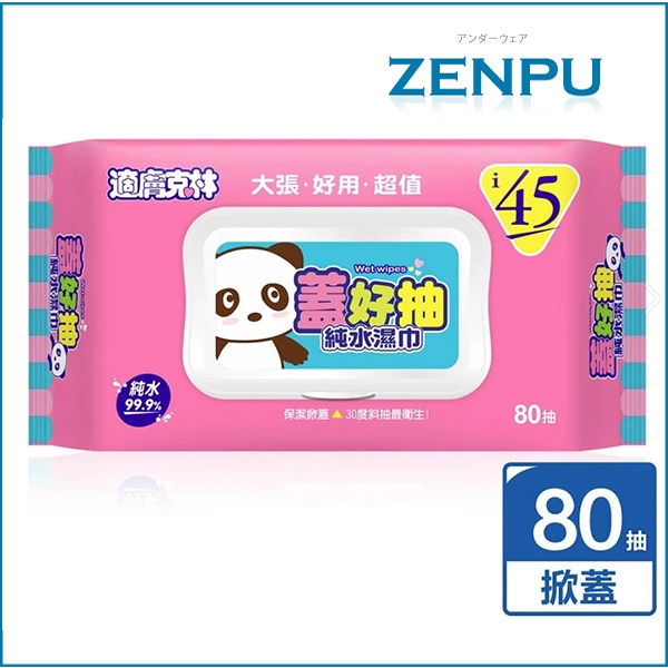適膚克林 蓋好抽純水濕紙巾80抽(加大)(掀蓋)【ZENPU】純水99.9%台灣製造