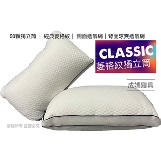 成媽🔸菱格紋獨立筒枕 50顆獨立筒 經典菱格壓紋超彈力 不塌陷 15D彈力棉 臺灣製造 側面透氣網 涼爽透氣網 可水洗