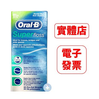 [現貨] Oral-B 歐樂B三合一牙線 Super floss (50入) 超級牙線