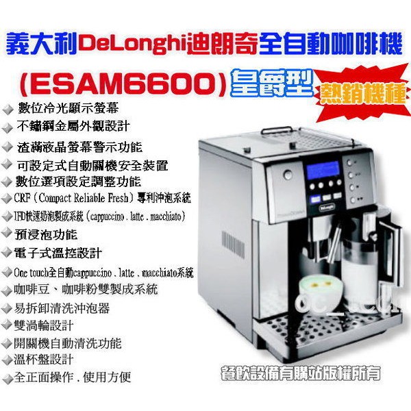 【全發餐飲設備】義大利DeLonghi ESAM6600全自動咖啡機