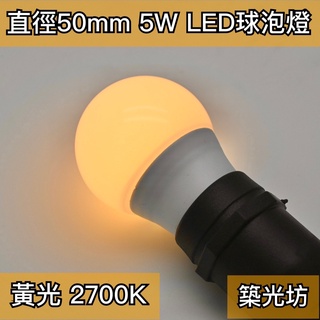 【築光坊】5W LED 2700K E27 全週光球泡（保固兩年 台灣製造） 黃光 燈泡 （3W 6W）全電壓