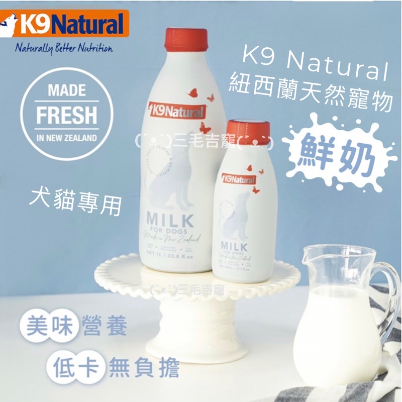 •紐西蘭 K9 Natural天然寵物鮮奶•寵物牛奶 真正0乳糖 吸收無負擔 300ml 貓牛奶 狗牛奶 三毛吉寵