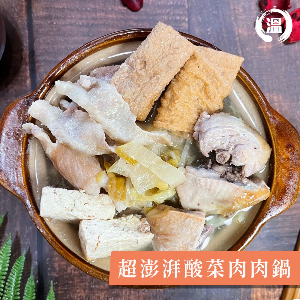 【溫國智】買1送1！超澎湃酸菜肉肉鍋 1000g 冬天吃鍋 個人小火鍋 酸菜白肉鍋