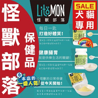 LitoMon 怪獸部落 犬貓專用 保健品 每日酵素 益菌排毛粉 牛離Q 元氣活力 40G 綜合營養 腸胃 50G