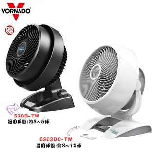 【VORNADO】6303DC / 6303DC-TW 沃拿多渦輪DC直流空氣循環扇｜買大送小