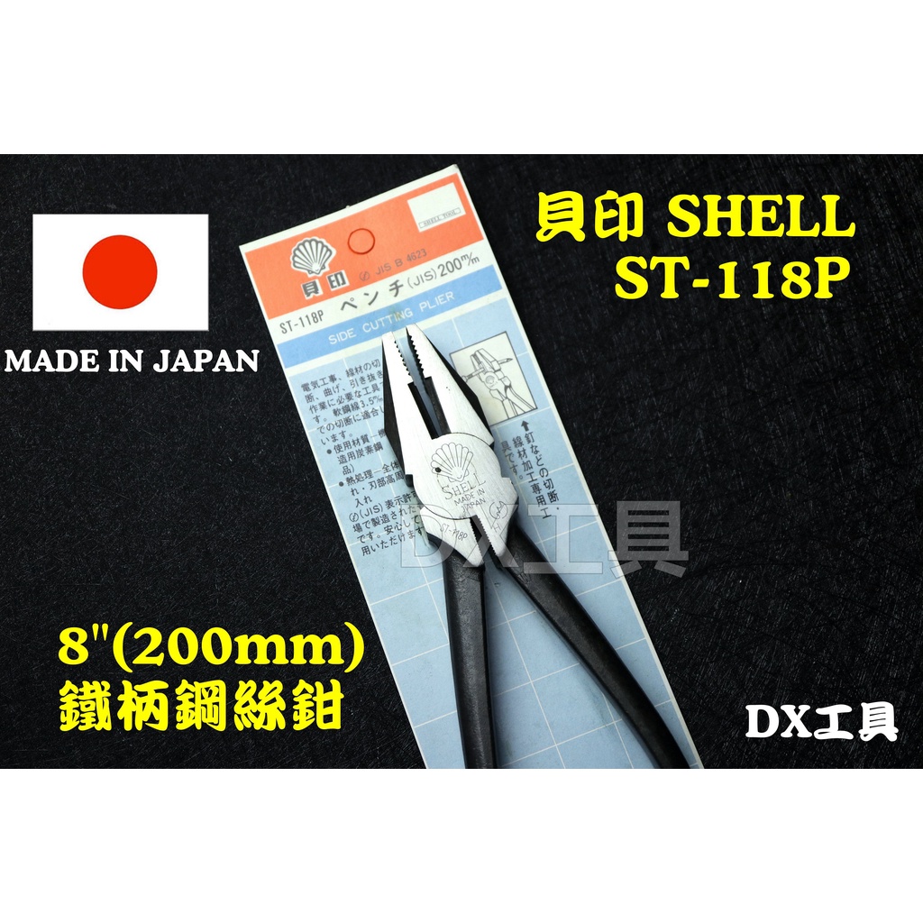 附發票日本制貝印 SHELL ST-118P 鐵柄鋼絲鉗 8" 200mm JIS鐵柄 老虎鉗 建築 水電 板模 虎頭鉗