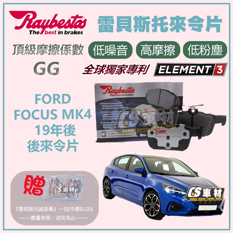 CS車材 Raybestos 雷貝斯托 FORD 福特 FOCUS MK4 19年後 後 來令片 煞車片 22231