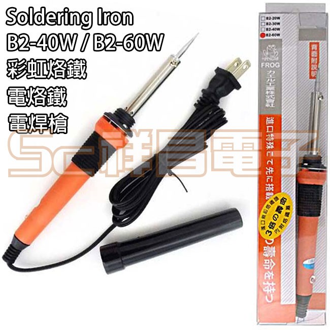 【祥昌電子】Soldering Iron B2-40W / B2-60W 彩虹烙鐵 電烙鐵 電焊槍 銲槍 焊槍 電工專用