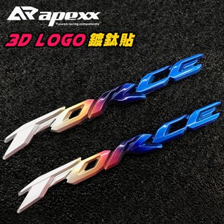 APEXX | 彩鈦 鍍鈦 3D 立體 LOGO 貼紙 適用於 FORCE 155 字樣貼紙 鋁合金貼紙 不脫落 滿版背